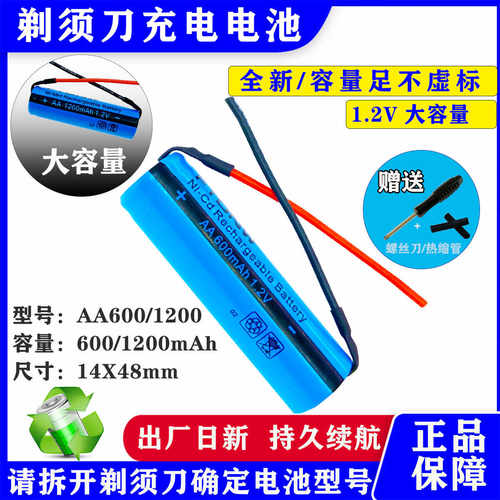 AA600mAh剃须刀充电电池1.2V带线
