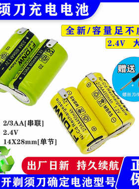 刮胡剃须刀fs331fs391 867fs868FS852去球器充电电池通用2.4V串联