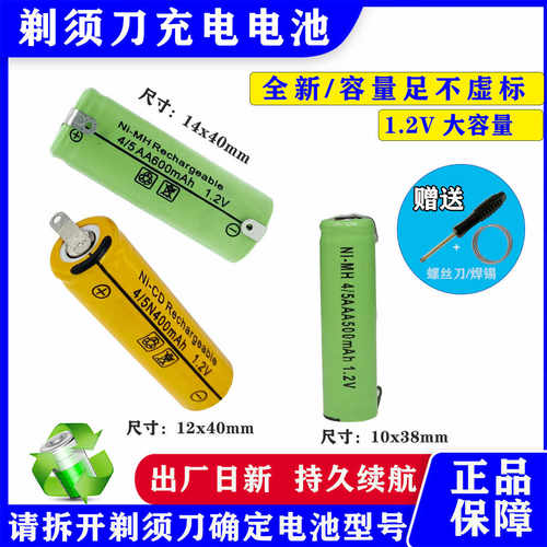老款剃须刀充电电池1.2V