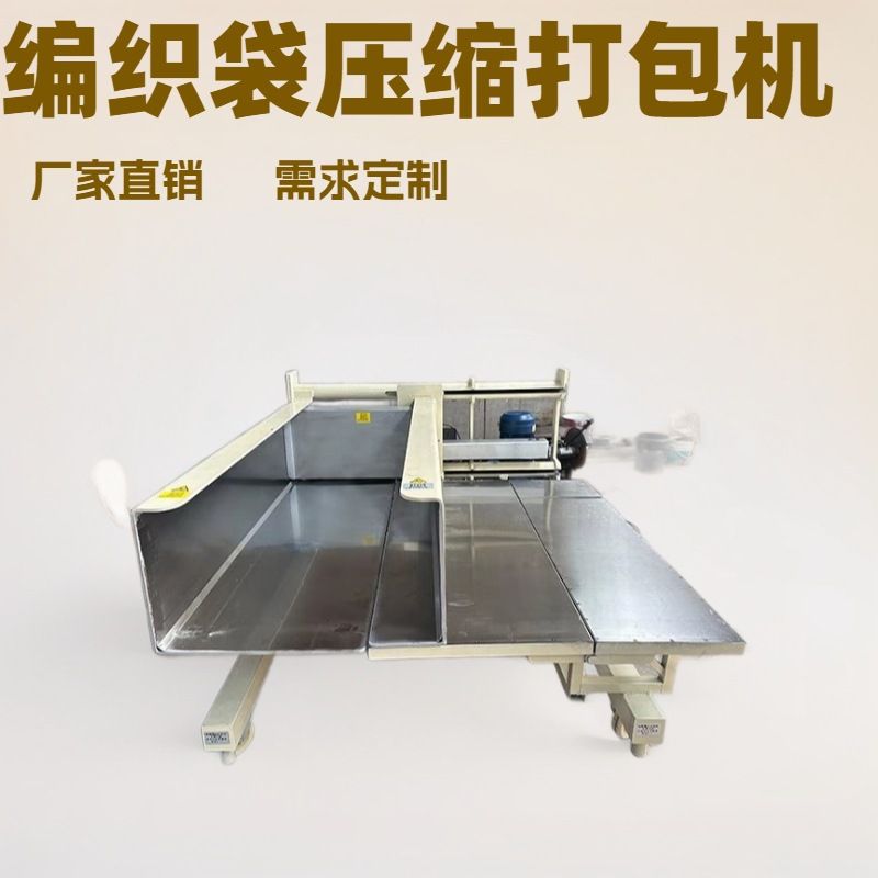 直销服装羽绒牛仔毛绒玩具电动液压编织袋纸箱包装压缩打包一体机