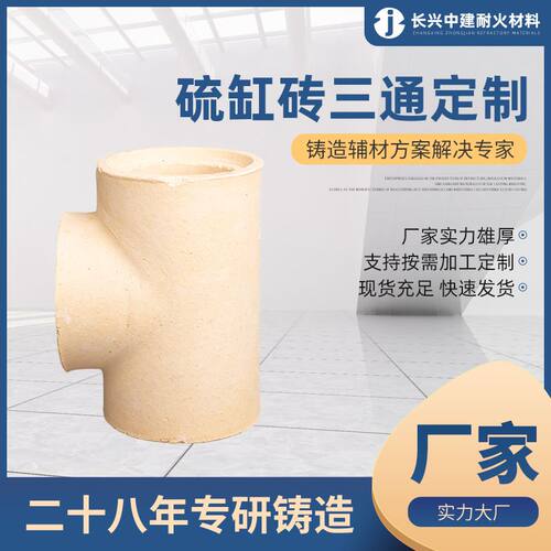 中注管硫缸砖三通  耐火防火阻燃 铸铁铸钢建筑材料厂家供应