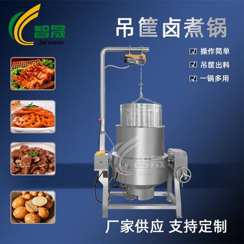 可倾吊框出料卤煮锅卤蛋卤菜夹层锅设备酱牛肉熟食肉类卤煮夹层锅