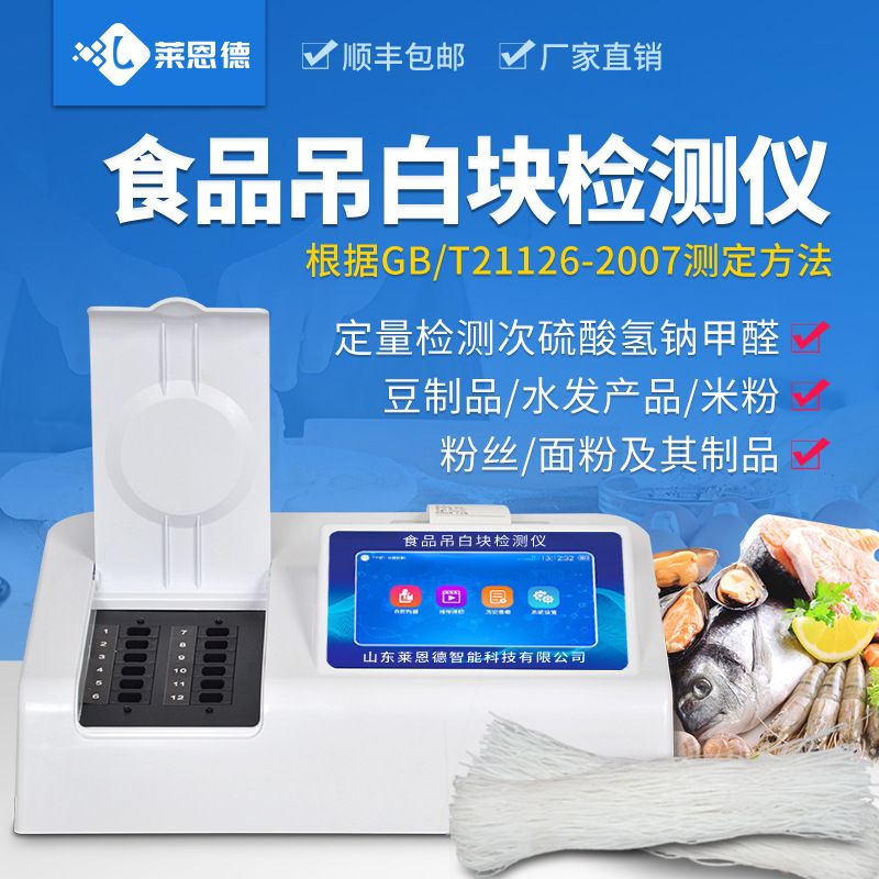 食品吊白块检测仪 增白漂白剂残留检测仪 豆制品米粉快速分析仪