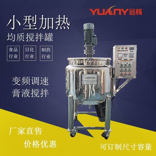 不锈钢小型电加热均质搅拌机200L可移动混合搅拌罐远杨机械