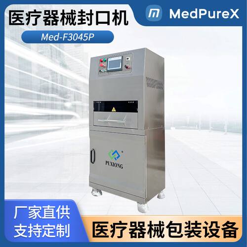 MedPureX 医疗器械包装封口机 Med-F3045P 吸塑盒+特卫强热合机