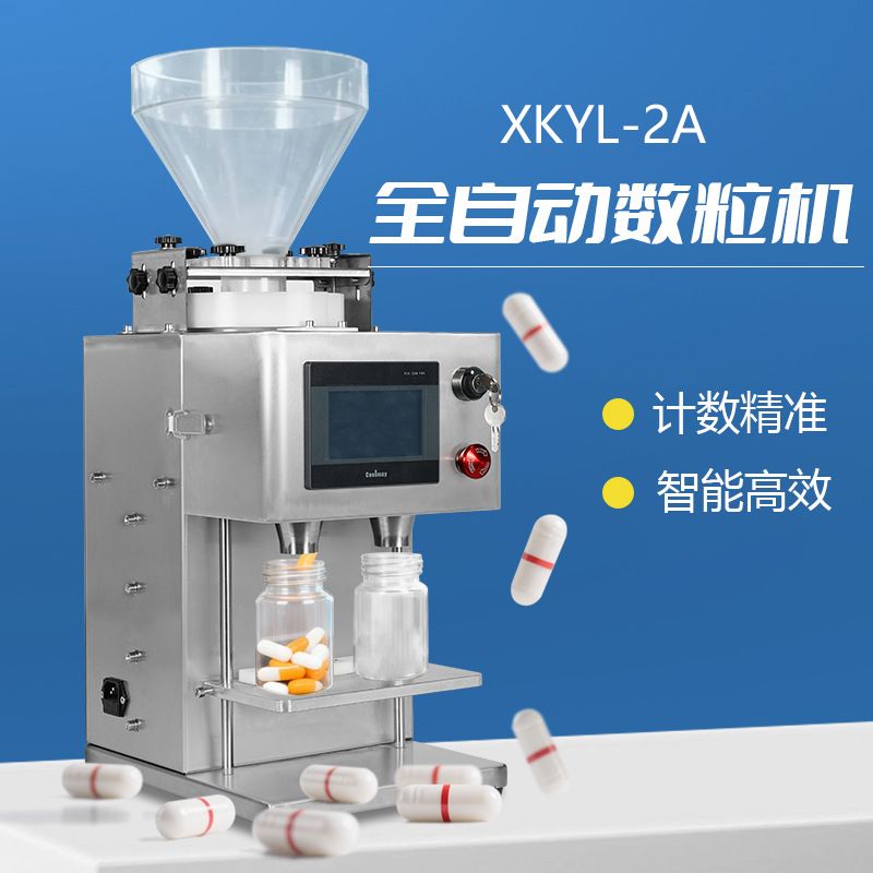 XKYL-2A全自动数粒机计数 螺丝螺帽药丸维生素片钙片自动数片机