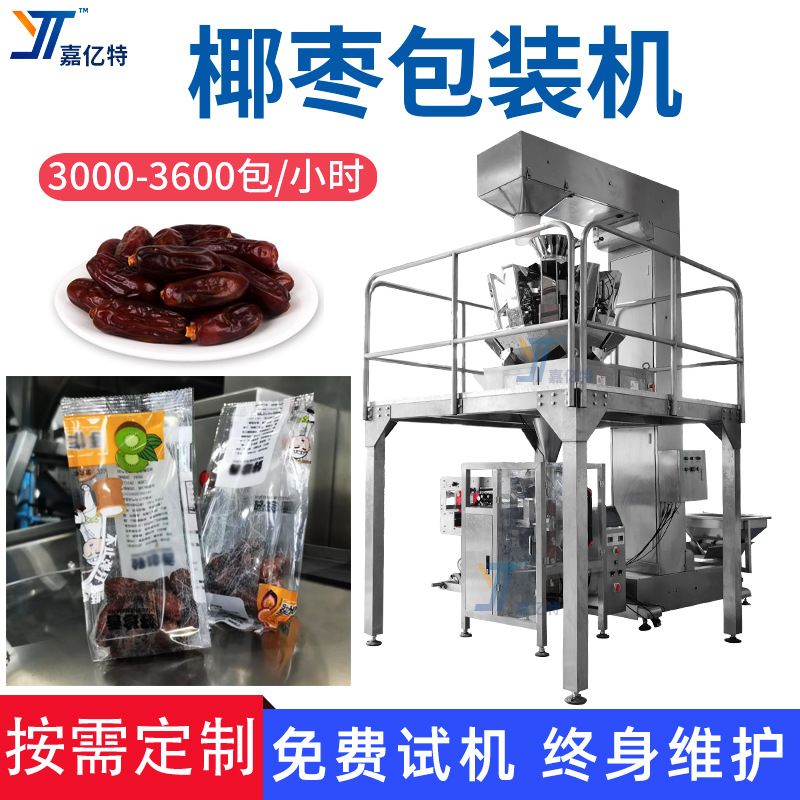 组合电子秤椰枣灌装机定量下料黑芝麻脆枣包装机多功能红枣袋装机