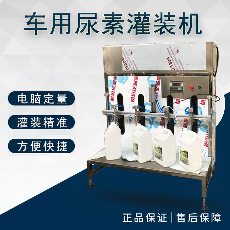小型半自动洗手液灌装机设备 厂家尿素液车用尿素液体灌装机产线