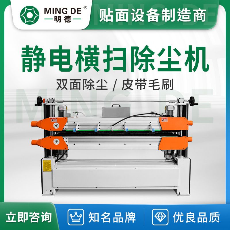 明德智能机械 防静电除尘机 皮带毛刷 平贴包覆除尘【运费到付】