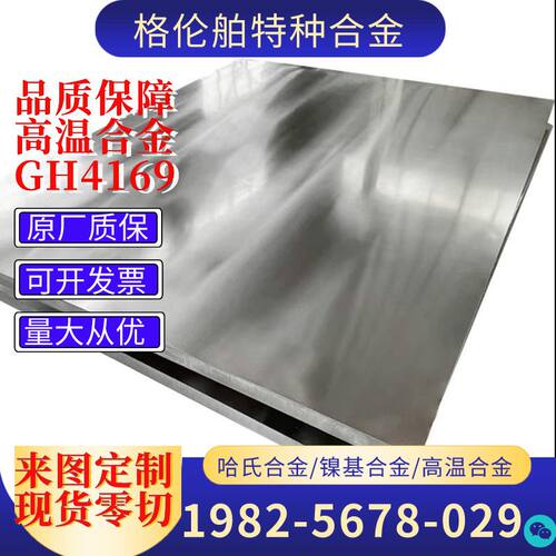现货GH4169镍铬铁合金板GH4169耐高温合金带合金钢管GH4169圆棒