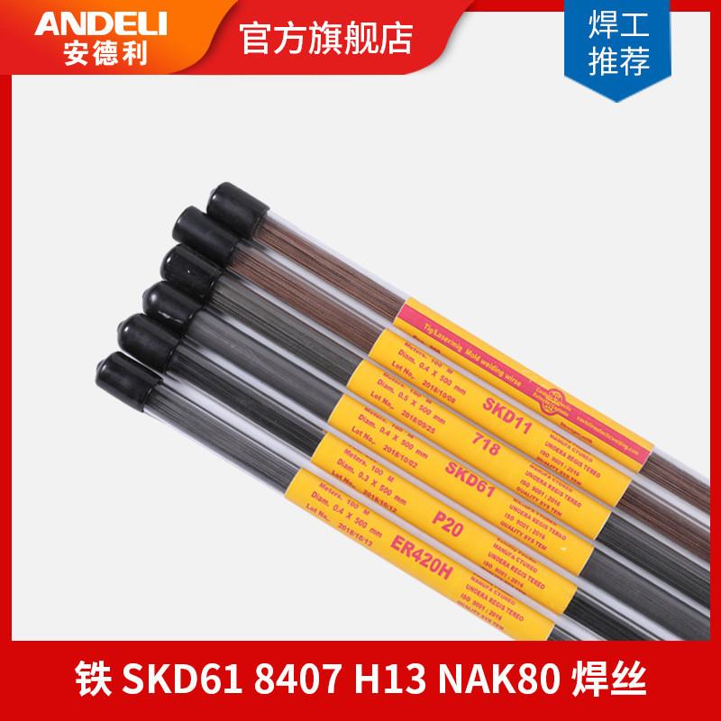 补模焊丝 铁 SKD61 8407 H13 NAK80修补模具钢焊丝激光焊丝