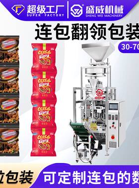 可定制连包数量 粉末颗粒全自动包装机 立式食品粉剂灌装机