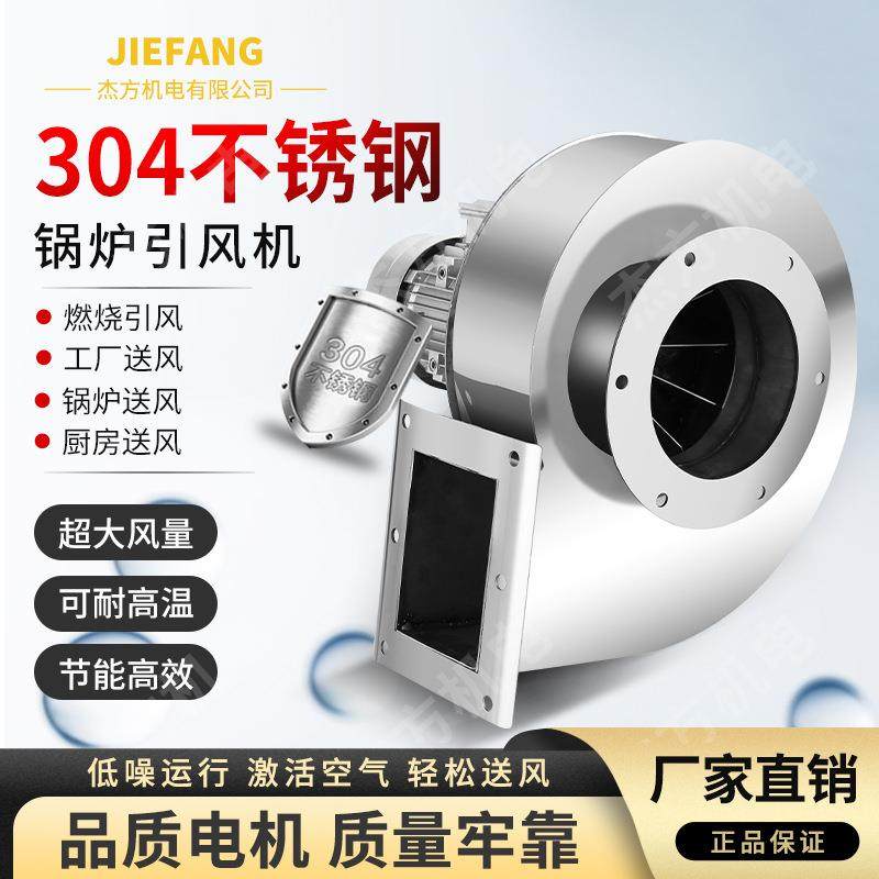 304不锈钢锅炉引风机550W耐高温抽风机厨房烟筒排烟通风机大风量
