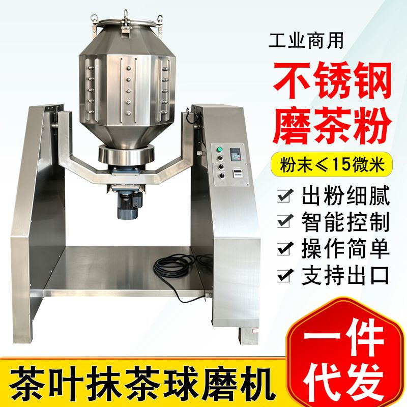 茶叶抹茶粉末球磨机子大型商用工业加工制作自动研磨沫茶粉石磨机