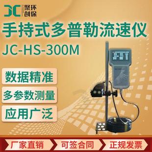 JC-HS-300M手持式多普勒流速仪 废水处理河溪给排水流量测定仪