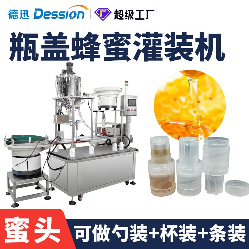 全自动瓶盖蜂蜜灌装机 百香果蜂蜜瓶盖灌装旋盖机 摇摇蜜头灌装机