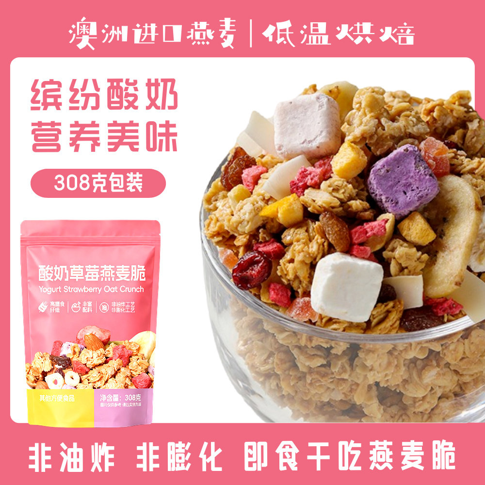 青岛酸奶草莓烤燕麦脆308克/袋格兰诺拉即食干吃水果麦片营养早餐