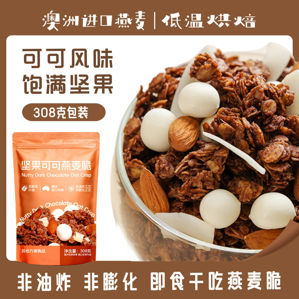 青岛安信黑巧可可坚果燕麦脆308克/袋格兰诺拉即食燕麦片冷冲零食
