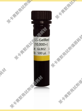 GS-GelRed核酸凝胶染料(10000×)高灵敏核酸凝胶染料 适用DNA电泳