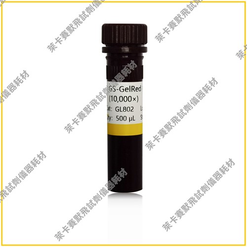GS-GelRed核酸凝胶染料(10000×)高灵敏核酸凝胶染料 适用DNA电泳