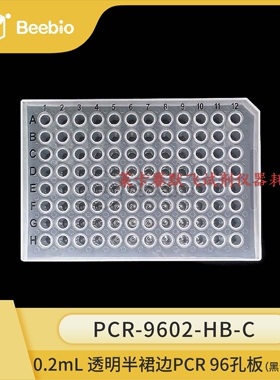 Beebio热销 0.2 mL 96 孔半裙边PCR 板 透明色 黑色标识 10块/盒