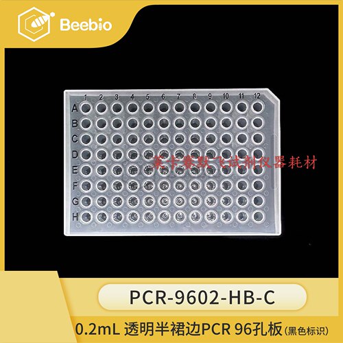 Beebio热销 0.2 mL 96 孔半裙边PCR 板 透明色 黑色标识 10块/盒