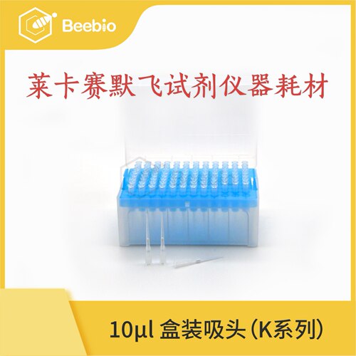 Beebio 0.5-10μL滤芯吸头 无色带刻度 盒装灭菌 96支/盒 50盒/箱