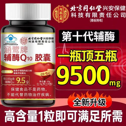 北京同仁堂辅酶Q10软胶囊高含量成人中老年官方正品保护心脏抗氧H