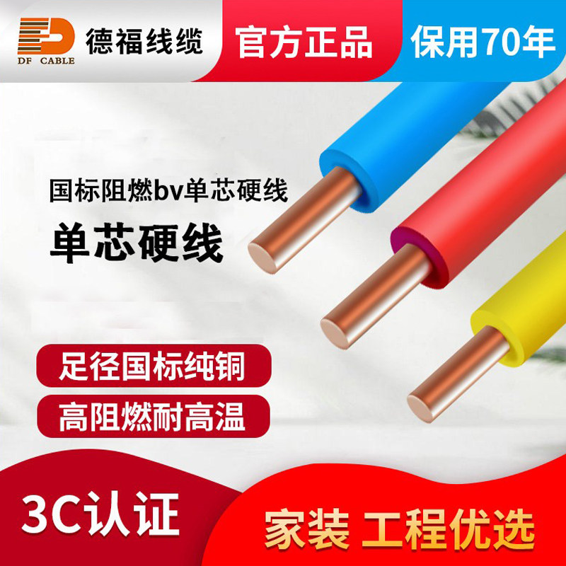 德福国标阻燃纯铜芯家用电线家装BV/BVR1.5/2.5/4/6/10平方电源线