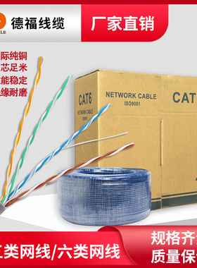 德福国标非屏蔽纯铜超五类六类网线家装工程专用网线缆整箱305米