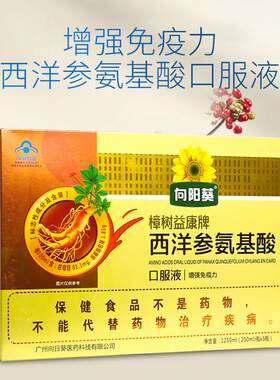 向阳葵口樟树益康牌西洋酸参氨基服液中老年成安基人饮BCA品4盒20