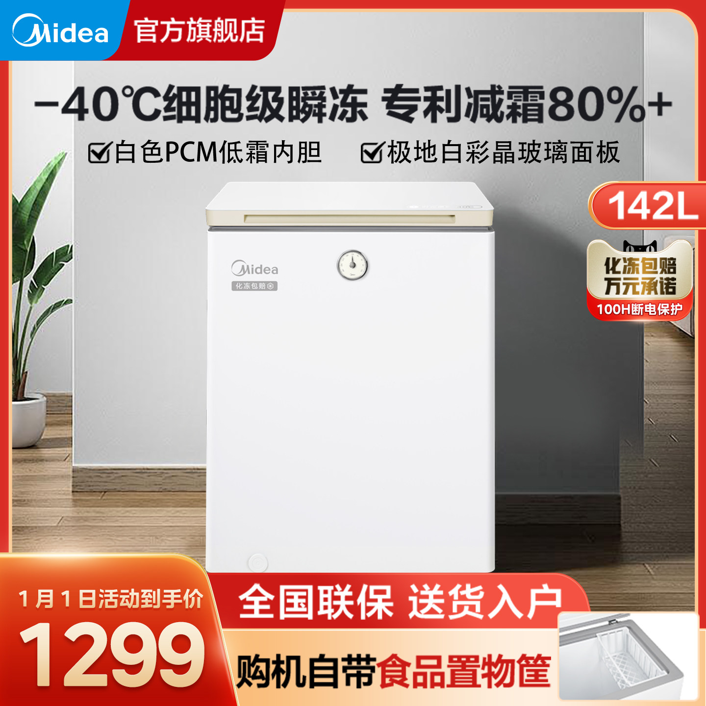 美的142L时光冰柜家用小冷柜-40°C冷冻专利减霜80%冷藏冷