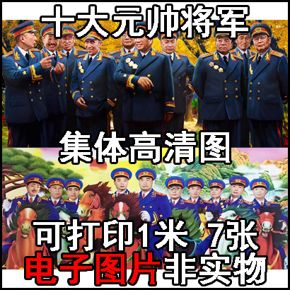 十大元帅大将军集体高清图高清照片画像历史人物相片电子图片素材