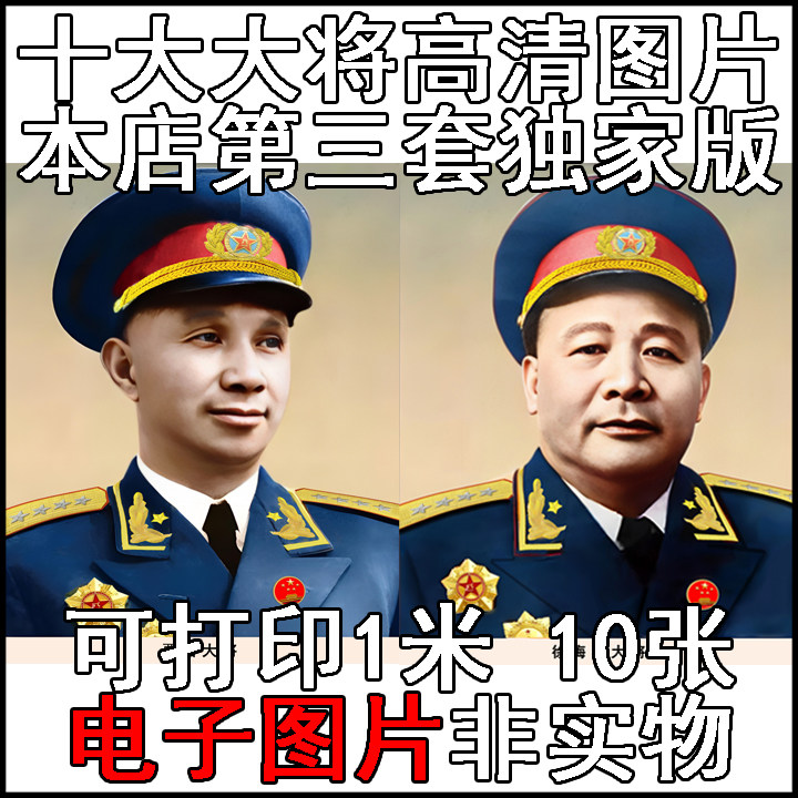 十大大将高清照片画像人像头像肖像标准像历史人物高清相图片素材