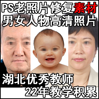 PS老照片修复翻新练习素材男人女人儿童青年中年老年人物高清照片