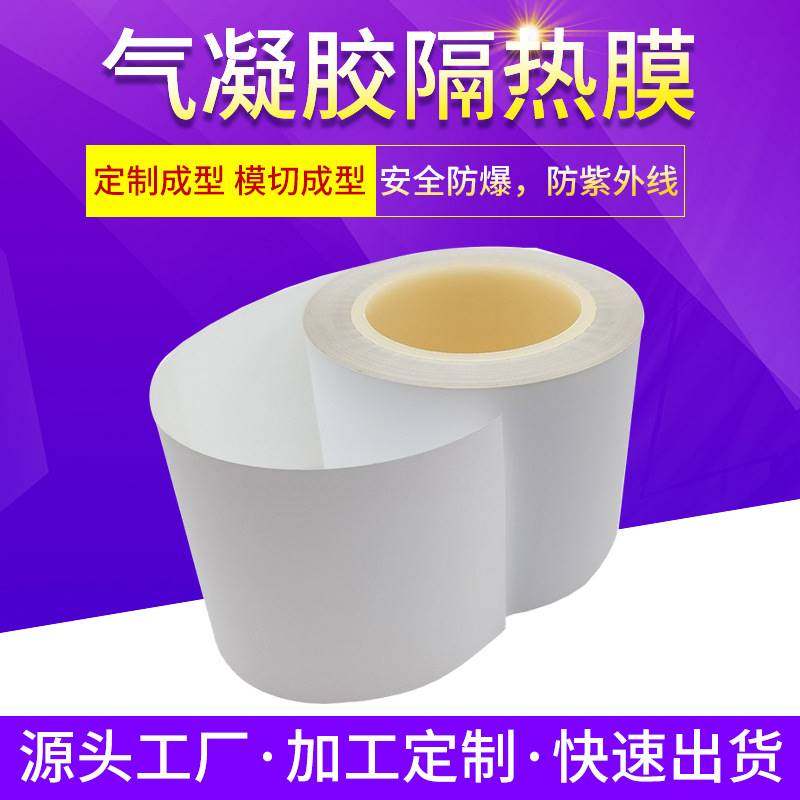 厂家直供石墨烯气凝胶毡隔热膜 新能源纳米隔热胶散热膜导热模切