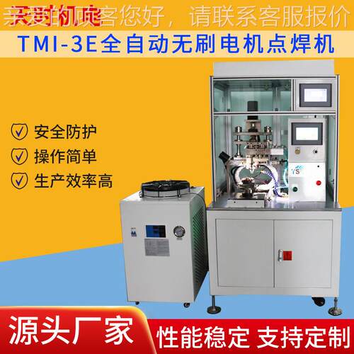 厂家供应TMI-3E全自动无刷电机点焊机数控电动立式电器点焊机天时