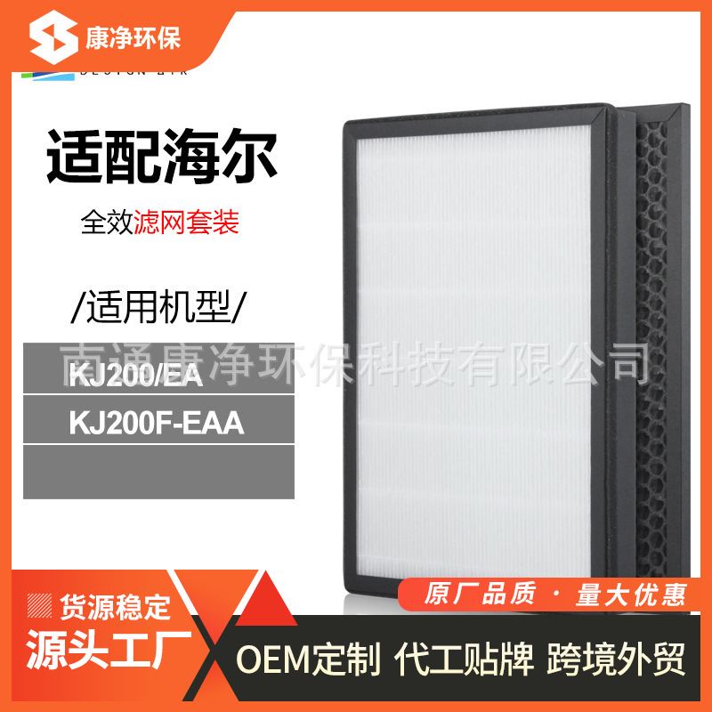 适配海尔空气净化器滤网KJ200/EA KJ200F-EAA滤芯套装除甲醛PM2.5