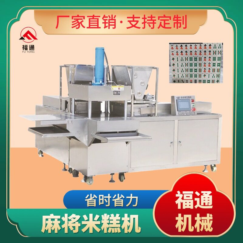 麻将糕点机厚薄可调全自动米糕压块机形状花纹可定麻将米糕机器