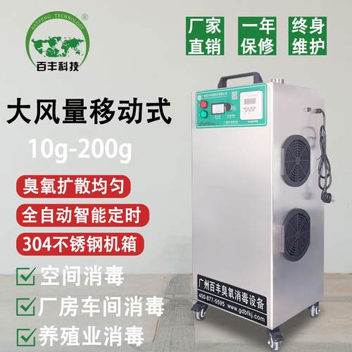 百丰臭氧移动式臭氧消毒厂家 养殖业食品车间空气净化 臭氧发生器