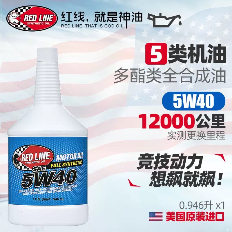 现货美国redline红线机油5w-40全合成汽车机油静音抗磨烧机油SN