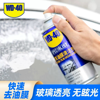 WD40去油膜清洁剂汽车前挡风玻璃油膜去除剂泡沫除油膜油污清洗