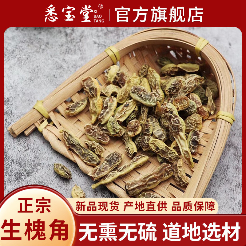 悉宝堂  精选槐角正宗生槐角500克 槐实茶槐连豆泡茶水喝