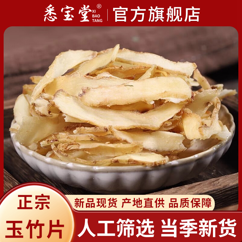 悉宝堂 精选玉竹片500克玉竹片农家干货新鲜正宗湘玉竹