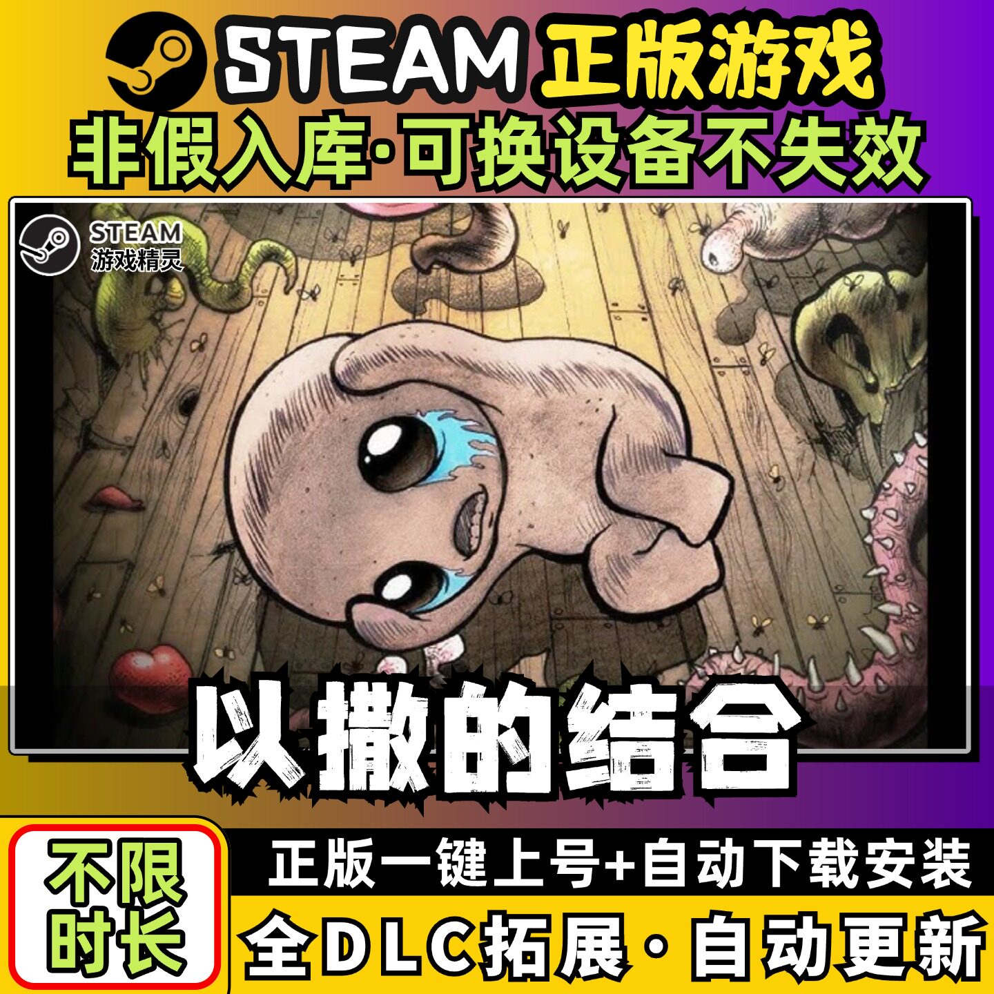 以撒的结合忏悔胎衣重生全dlc云存档电脑pc单机游戏离线正版steam