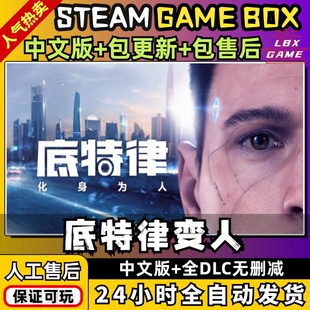 底特律化身为人变人 中文版全DLC 大型电脑PC单机游戏免EPIC