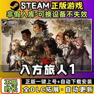 八方旅人歧路中文版全dlc云存档电脑pc单机游戏离线正版steam