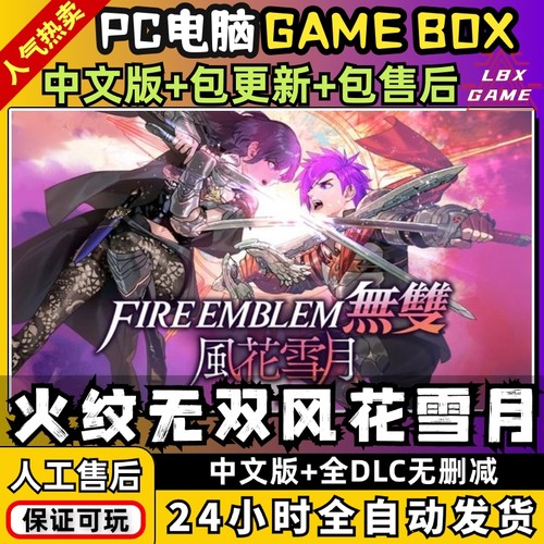 火焰纹章无双:风花雪月PC 中文版全DLC 游戏电脑玩switch模拟器NS