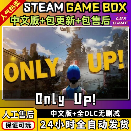 only up 只有向上 中文版 全DLC PC电脑单机游戏 免steam 包更新