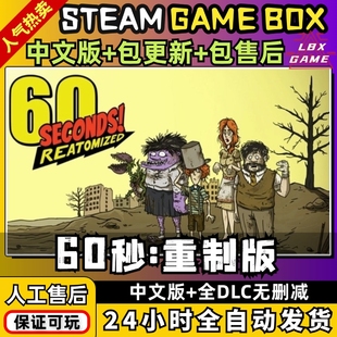 PC电脑单机模拟经营游戏60s 免steam 60秒 全DLC